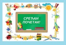 Херцегновске школе спремно дочекују почетак нове школске године