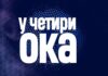 У емисији „У четири ока“ вечерас гост Филип Лазовић из Уније послодаваца