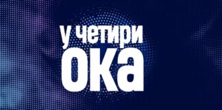 Емисија „У четири ока“ вечерас на програму РТХН