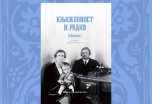 Промоција зборника „Књижевност и радио“ сутра у Павиљону Градске музике
