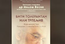 Предавање протојереја ставрофора др Милоша Весина – „Бити толерантан или трпељив“