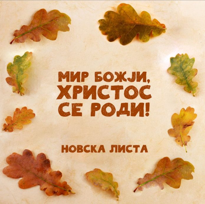 Bozicna cestitka, Novska lista, januar 2026