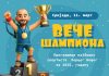 „Вече шампиона“ у дворани Парк 11. марта