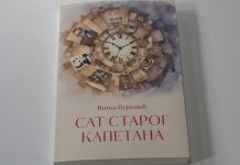 Пратећи програм 31. ХАПСа: Промоција књиге „Сат старог капетана“ Витке Вујновић