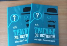 У сусрет Дану књиге – „Трагови“ Тамаре Комар у Зборнику у „Трагање за истином“