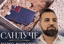 Промоција збирке поезије „Сандуче“ Марка Марковића у Дворани Парк