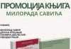 У Дворани Парк сутра промоције монографије и књиге Милорада Савића